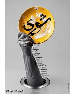 رونمایی از پوستر نمایش «شوری» علی صفری