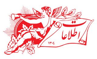 روزنامه اطلاعات؛ یک قرن پایبندی به ملی‌گرایی مردم‌گرا