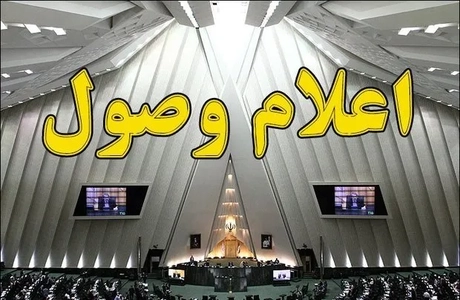اعلام وصول نامه معرفی وزیر پیشنهادی دفاع و پشتیبانی نیروهای مسلح