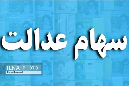 واریز سود سهام عدالت به بیش از ۱.۵ میلیون نفر