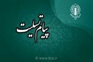 پیام تسلیت رئیس شورای هماهنگی تبلیغات اسلامی در پی درگذشت والده همسر سردار سلامی