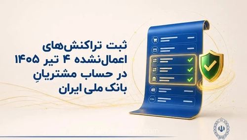 تراکنش‌های ۴ تیرماه در حساب‌های بانک ملی ثبت می‌شود