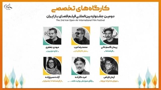 استادان کارگاه‌های تخصصی جشنواره فیلم فضای باز ایران معرفی شدند