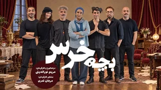 اجرای نمایش «بچه‌خرس» از ۲۰ مهر در خانه هنرمندان
