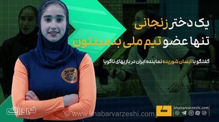 آیسان شوریده، تک‌نماینده بدمینتون ایران در بازی‌های ناگویا + ویدیو