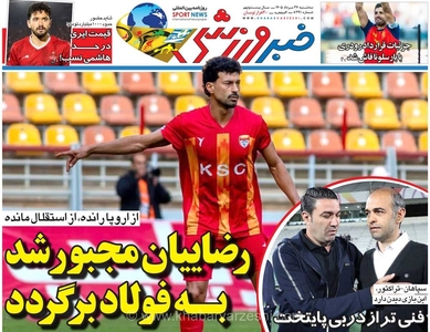 بازگشت رضاییان به فولاد؛ خبرورزشی سه‌شنبه را از دست ندهید