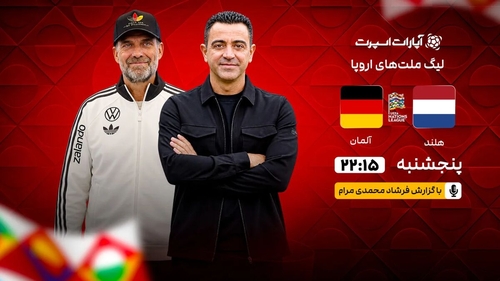 پخش زنده هلند و آلمان؛ اولین بازی کلوپ و ژاوی در لیگ ملت‌ها