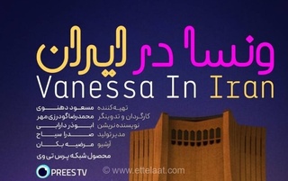 مستند «ونسا در ایران»؛ نگاهی متفاوت به زندگی زنان ایرانی