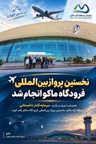 نخستین پرواز خارجی از فرودگاه ماکو به مقصد داغستان روسیه انجام شد