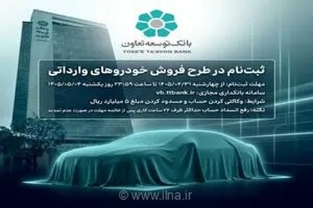 آغاز ثبت‌نام خودروهای وارداتی با حساب وکالتی بانک توسعه تعاون؛ جزئیات و مهلت زمانی اعلام شد