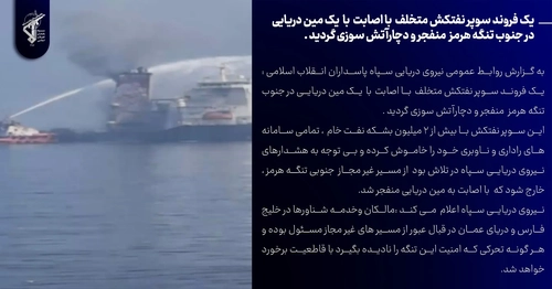 انفجار سوپر نفتکش متخلف در تنگه هرمز پس از اصابت به مین دریایی