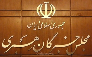 تاکید مجلس خبرگان بر پیام وحدت‌آفرین رهبر انقلاب در هفته دولت