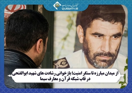گرامیداشت یاد شهید ابوالفتحی با پخش مستند «سعادت رفتن» در شبکه قرآن