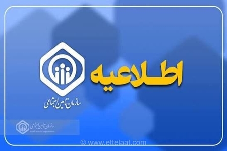 پرداخت معوقات فروردین‌ماه بازنشستگان و مستمری‌بگیران تامین اجتماعی انجام شد