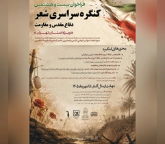 فراخوان بیست و هشتمین کنگره سراسری شعر دفاع مقدس و مقاومت در تهران منتشر شد
