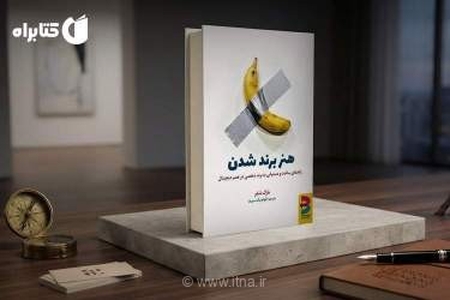 راهنمای جامع برندسازی شخصی با کتاب «هنر برند شدن» مارک شفر