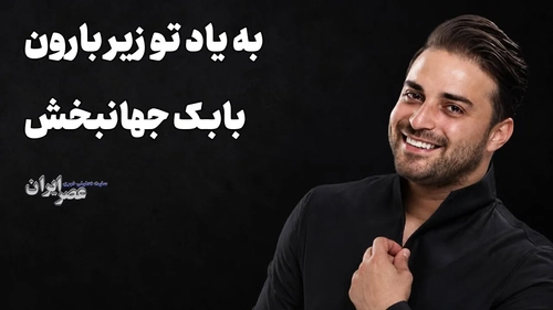 بابک جهانبخش: از ورزشکار حرفه‌ای تا قهرمان کاراته