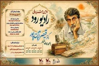 فراخوان دومین جشنواره ملی «رادیو رود» با محوریت اشعار قیصر امین‌پور منتشر شد