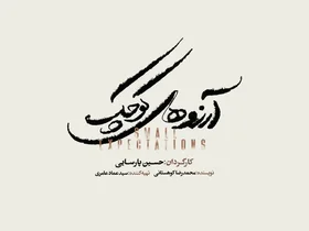 نمایش موزیکال «آرزوهای کوچک» در تالار وحدت؛ آغاز بلیت‌فروشی شنبه