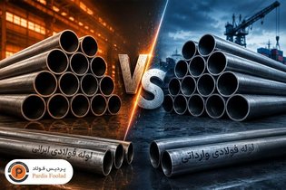 مقایسه کیفیت لوله فولادی ایرانی و وارداتی: کدام بهتر است؟
