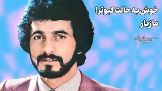 روایتی از زندگی و مسیر هنری مازیار؛ خواننده‌ای که برای رسیدن به آرزوهایش بابل را به مقصد تهران ترک کرد