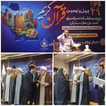معرفی نفرات برتر چهل و نهمین مسابقات قرآن کریم اوقاف مازندران