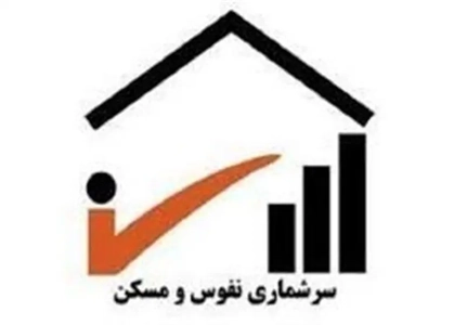سرشماری عمومی نفوس و مسکن ۱۴۰۵ در مازندران آغاز شد