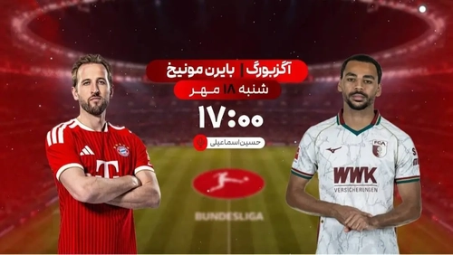 پخش زنده آگزبورگ و بایرن مونیخ از شبکه ورزش
