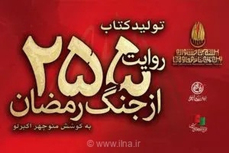 کتاب «۲۵۵ روایت از جنگ رمضان و مقاومت» منتشر شد