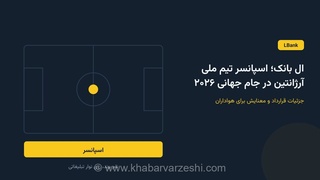 ال بانک اسپانسر تیم ملی فوتبال آرژانتین شد