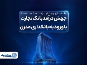 رشد ۵۷ درصدی درآمدهای عملیاتی بانک تجارت با تمرکز بر بانکداری مدرن