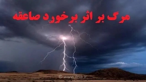 صاعقه در ییلاق اردبیل جان یک عشایر را گرفت