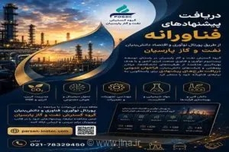 پورتال نوآوری پارسیان، میزبان ایده‌ها و راهکارهای فناورانه صنعت نفت، گاز و پتروشیمی شد