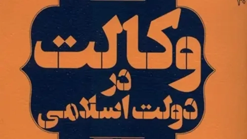 بررسی مبنای مشروعیت حکومت در اسلام؛ کتابی از سروش محلاتی