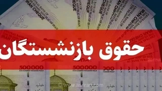 شرطی که مستمری بازنشستگی را به حداقل حقوق می‌رساند