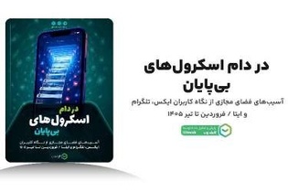 بررسی آسیب‌های فضای مجازی از نگاه کاربران ایرانی: از اعتیاد دیجیتال تا اختلال در خواب و تمرکز