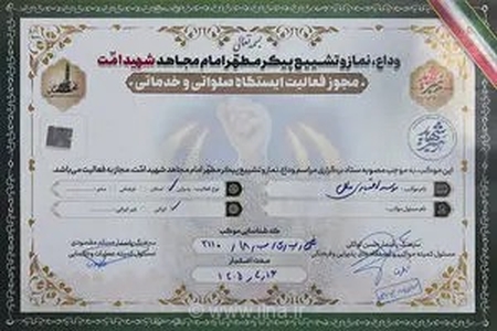 موکب خدماتی موسسه اعتباری ملل در مراسم تشییع پیکر شهید امت