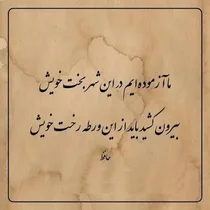 حافظ و حکمت زندگی: آزموده‌ایم در این شهر بخت خویش