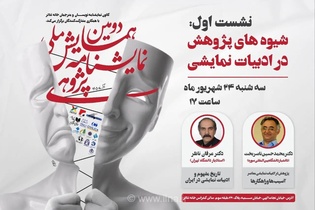 برگزاری نخستین نشست همایش ملی نمایشنامه‌پژوهی