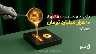 رکوردشکنی تاریخی صندوق طلای «رز ترنج»؛ رشد ۹۰۰ درصدی دارایی‌ها در کمتر از یک سال