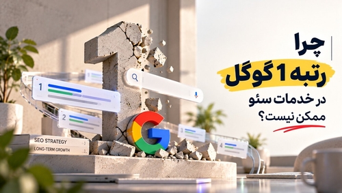 چرا تضمین رتبه ۱ گوگل در خدمات سئو غیرممکن است؟