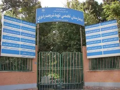 تعطیلی ساختمان اصلی بیمارستان شریعت رضوی تهران و انتقاد از کاهش خدمات