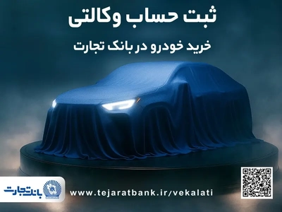 ثبت‌نام دور جدید خودروهای وارداتی با وکالتی کردن حساب تجارت آغاز شد