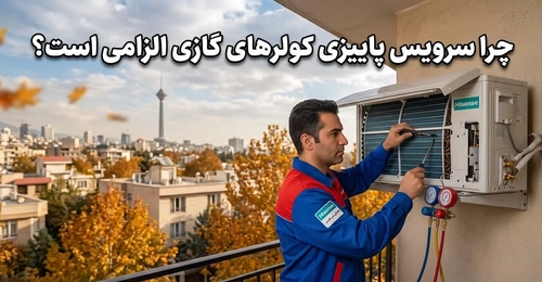 سرویس پاییزی کولر گازی ضروری است؛ کاهش هزینه‌ها با تعمیرات