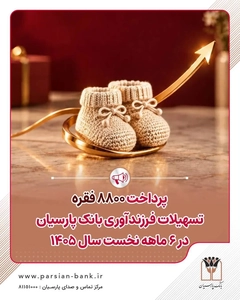 پرداخت 8861 فقره تسهیلات فرزندآوری توسط بانک پارسیان در نیمه اول 1405