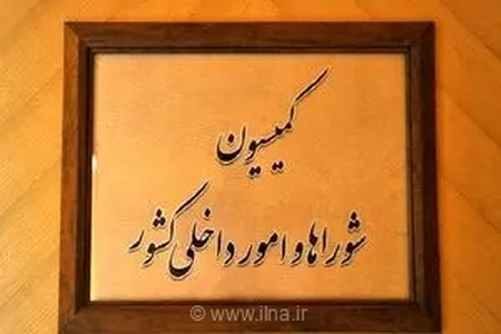 بررسی عملکرد وزارت کار در نشست کمیسیون امور داخلی مجلس؛ واکاوی اقدامات صورت گرفته در جریان جنگ رمضان