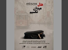 نمایش «هتل میدان تقسیم» از ۳ مهر در تماشاخانه هامون