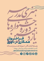 فراخوان داوری جشنواره هنری مدرسه برای فعالان هنر و رسانه