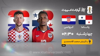 پخش زنده بازی پاناما و کرواسی/ تماشای رایگان مسابقات جام جهانی ۲۰۲۶