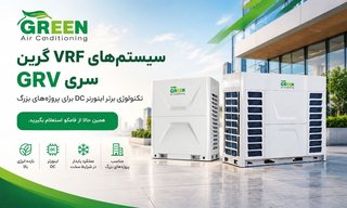 سیستم VRF گرین: راهکاری هوشمند برای تهویه ساختمان‌های مدرن
